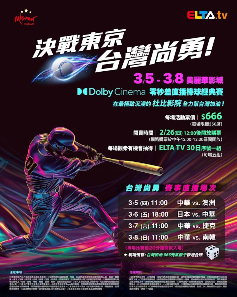 2026 WBC 经典赛美丽华影城杜比影厅零时差直播宣传海报，完整收录中华队东京 4 场预赛赛程、666 元门票票价、限量 250 席与 2 月 26 日开卖等售票资讯。